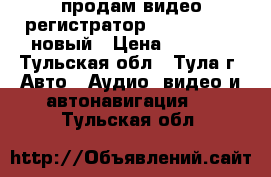 продам видео-регистратор GS 8000 L HD новый › Цена ­ 1 500 - Тульская обл., Тула г. Авто » Аудио, видео и автонавигация   . Тульская обл.